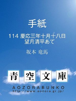 cover image of 手紙 慶応三年十月十八日 望月清平あて